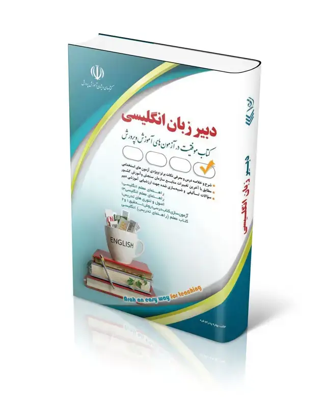 جلد کتاب کتاب ازمون استخدامی دبیری زبان و ادبیات انگلیسی 1404