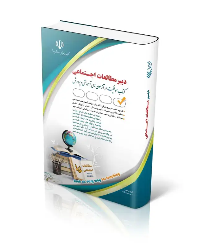 جلد کتاب کتاب ازمون استخدامی مطالعات اجتماعی