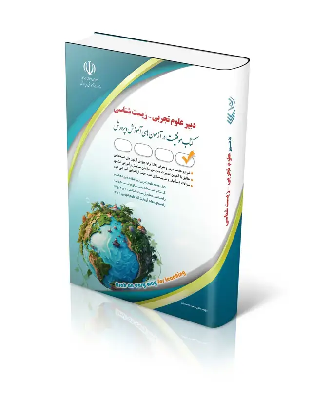 جلد کتاب کتاب ازمون استخدامی دبیری زیست شناسی