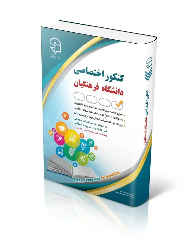 جلد کتاب کنکور اختصاصی دانشگاه فرهنگیان
