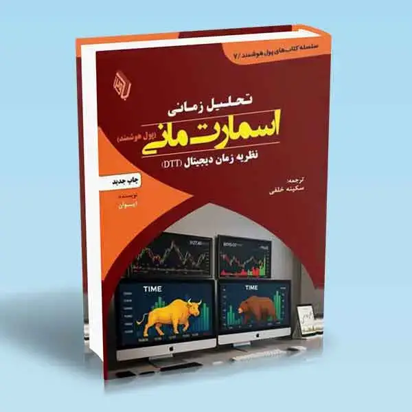 جلد کتاب کتاب تحلیل زمانی اسمارت مانی نظریه زمان دیجیتال DTT