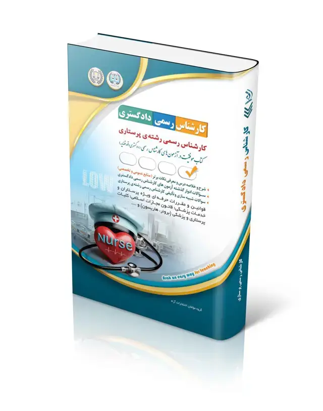 جلد کتاب ازمون های کارشناس رسمی دادگستری رشته ی پرستاری