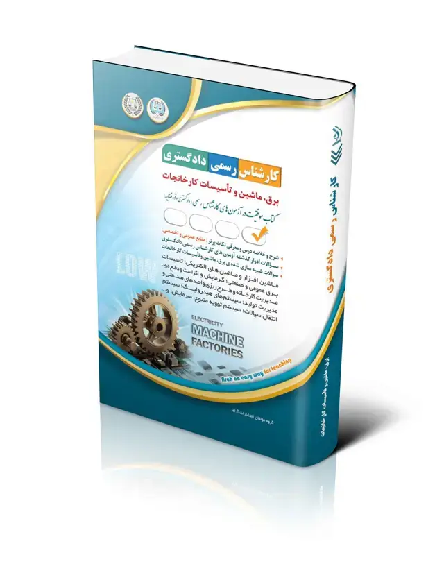 جلد کتاب ازمون های کارشناس رسمی دادگستری رشته ی برق، ماشین و تاسیسات کارخانجات