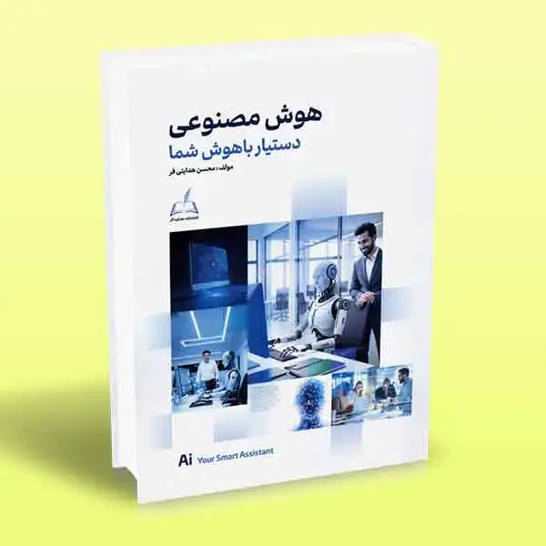 جلد کتاب کتاب هوش مصنوعی (دستیار باهوش شما)
