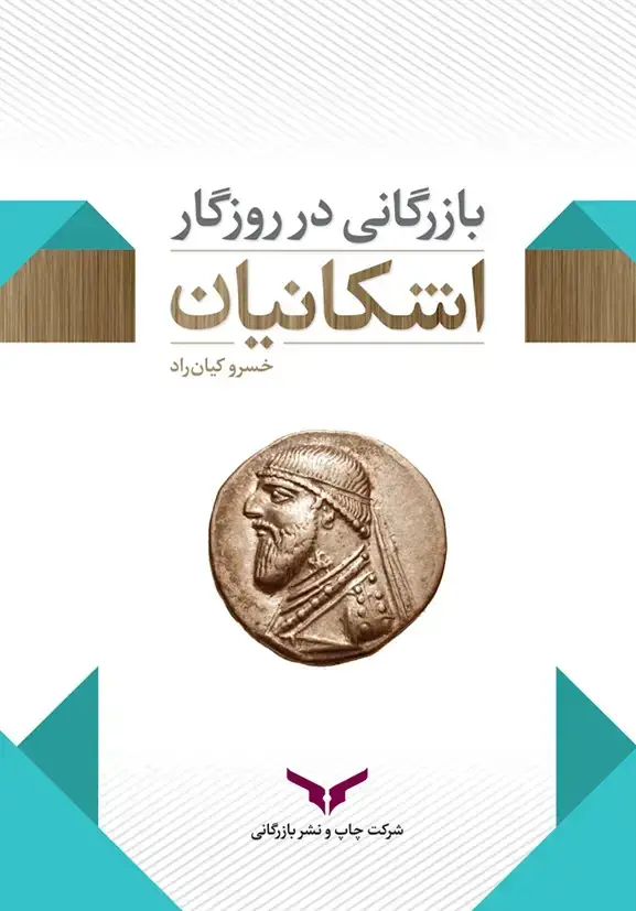 جلد کتاب بازرگانی در روزگارِ اشکانیان