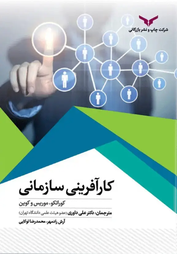 جلد کتاب کارافرینی سازمانی