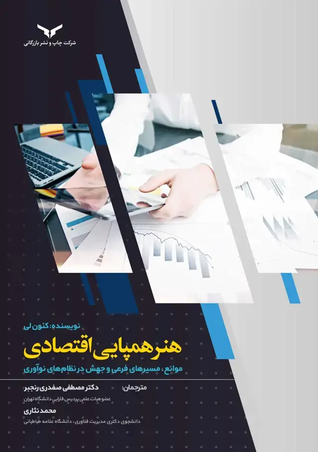 جلد کتاب هنر همپایی اقتصادی