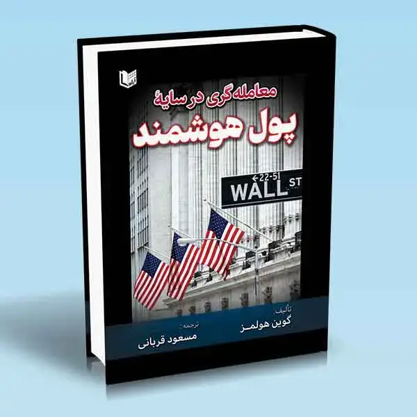 جلد کتاب کتاب معامله گری در سایه پول هوشمند (تمام رنگی)