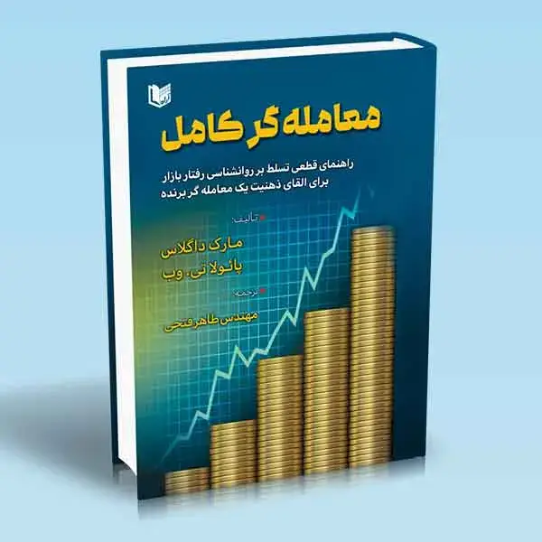 جلد کتاب کتاب معامله گر کامل (مارک داگلاس و پائولاتی وب)