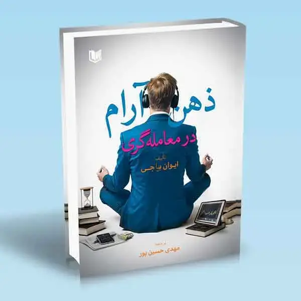 جلد کتاب کتاب ذهن ارام در معامله گری