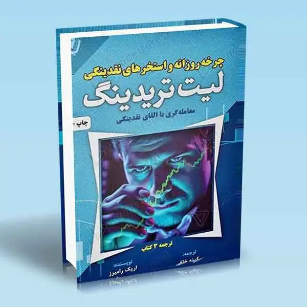 جلد کتاب کتاب چرخه روزانه و استخرهای نقدینگی لیت تریدینگ LIT