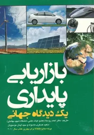جلد کتاب بازاریابی پایداری یک دیدگاه جهانی