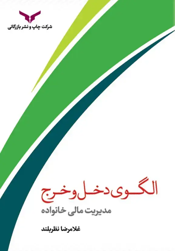 جلد کتاب الگوی دخل و خرج
