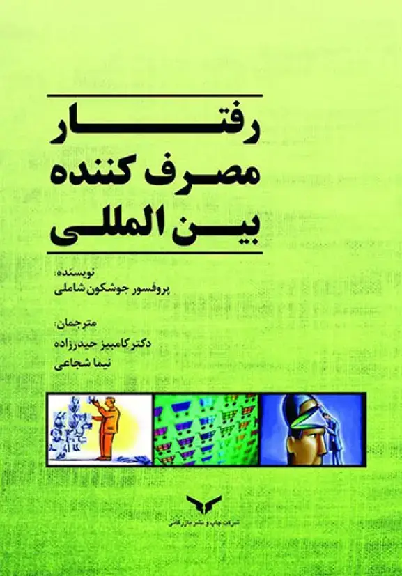 جلد کتاب رفتار مصرف کننده بین المللی