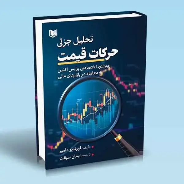 جلد کتاب کتاب تحلیل جزئی حرکات قیمت