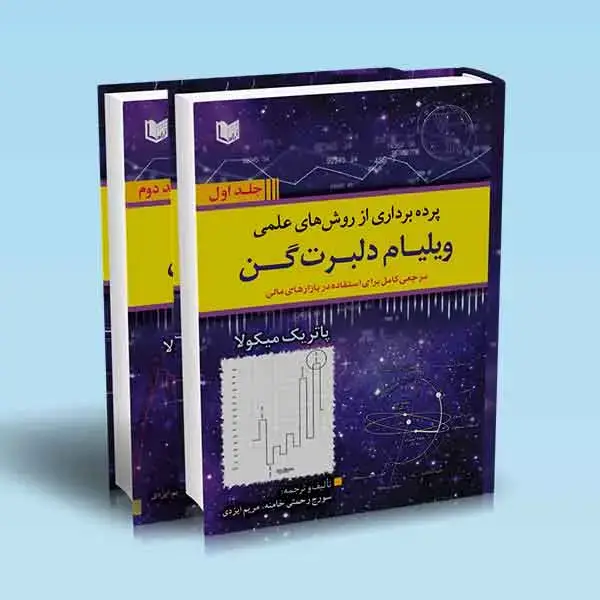 جلد کتاب پرده برداری از روش های علمی ویلیام دلبرت گن (دوره 2 جلدی)