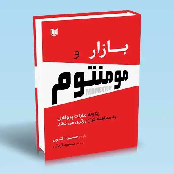 جلد کتاب کتاب بازار و مومنتوم (چگونه مارکت پروفایل به معامله گران برتری می دهد)