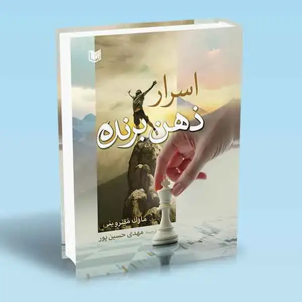 جلد کتاب کتاب اسرار ذهن برنده (قدرت شخصی تان را به کسب وکار، ورزش و زندگی تزریق کنید)