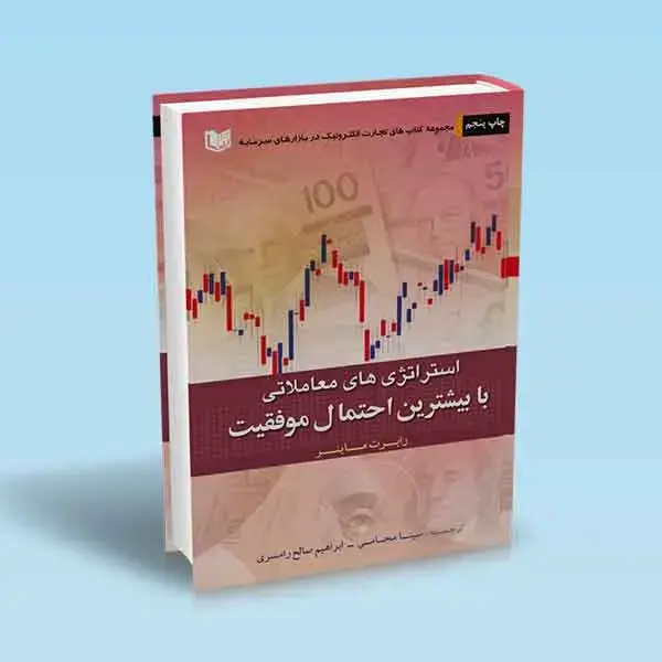 جلد کتاب کتاب استراتژی های معاملاتی با بیشترین احتمال موفقیت (سلفون)