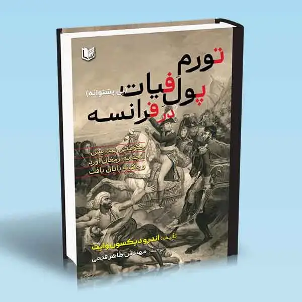 جلد کتاب کتاب تورم پول فیات در فرانسه