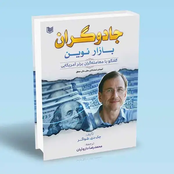 جلد کتاب کتاب جادوگران بازار نوین (گفتگو با معامله گران برتر امریکایی)