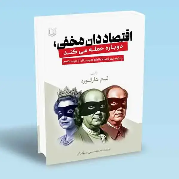جلد کتاب کتاب اقتصاددان مخفی دوباره حمله می کند