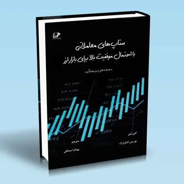 جلد کتاب کتاب ستاپ های معاملاتی با احتمال موفقیت بالا برای بازار ارز