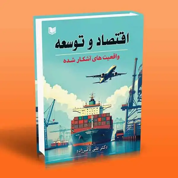 جلد کتاب کتاب اقتصاد و توسعه (واقعیت های اشکار شده)
