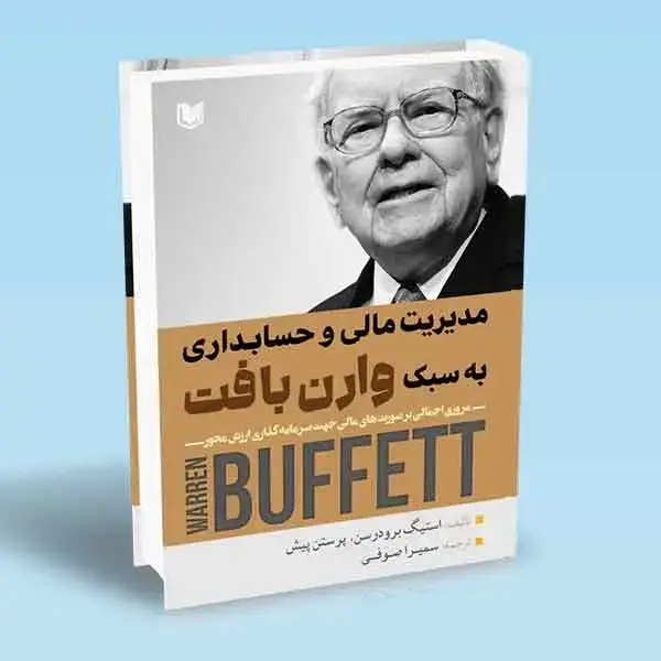 جلد کتاب کتاب مدیریت مالی و حسابداری به سبک وارن بافت