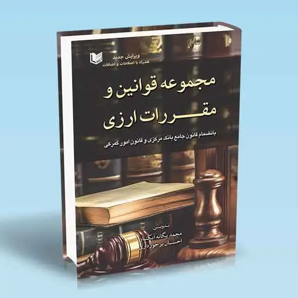 جلد کتاب کتاب مجموعه قوانین و مقررات ارزی (بانضمام قانون جامع بانک مرکزی و قانون امور گمرکی)