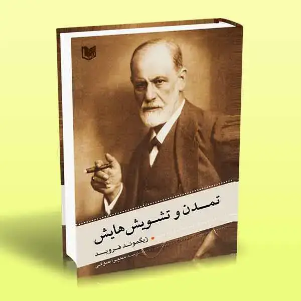 جلد کتاب کتاب تمدن و تشویش هایش