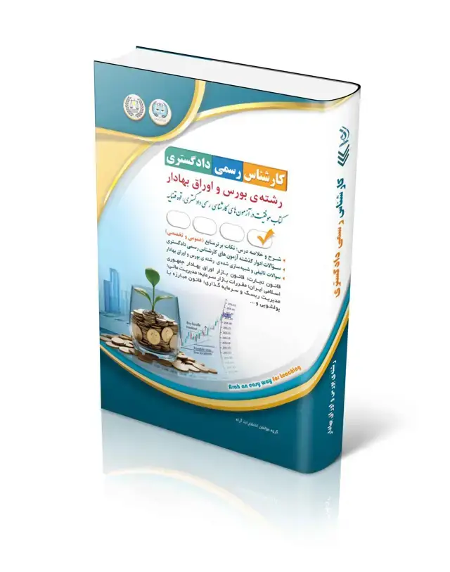 جلد کتاب ازمون های کارشناس رسمی دادگستری رشته بورس و اوراق بهادار