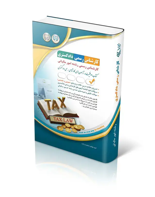 جلد کتاب ازمون های کارشناس رسمی دادگستری رشته امور مالیاتی