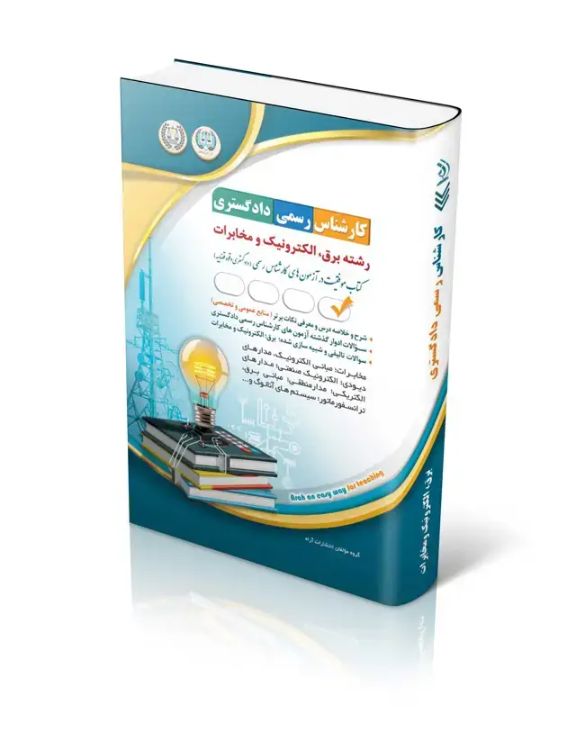 جلد کتاب ازمون های کارشناس رسمی دادگستری رشته برق، الکترونیک و مخابرات
