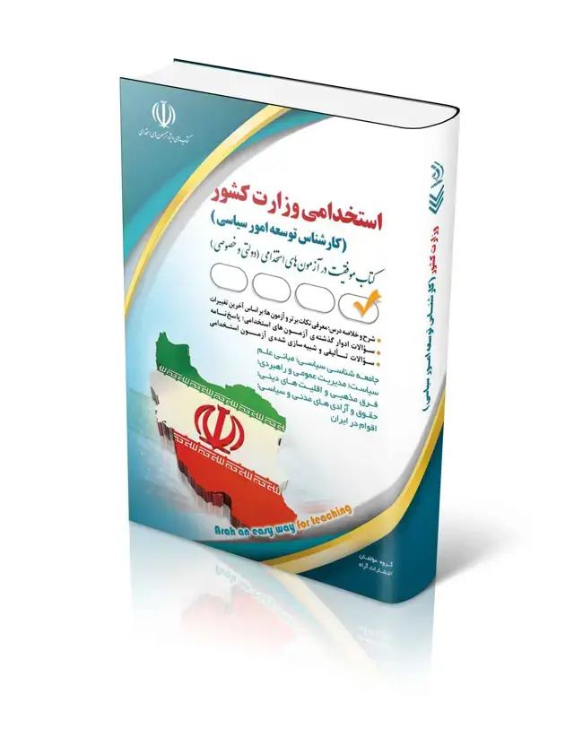 جلد کتاب استخدامی وزارت کشور (کارشناس توسعه امور سیاسی)