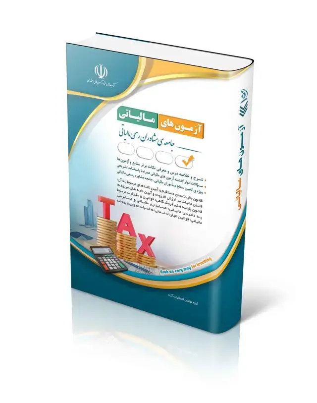 جلد کتاب کتاب استخدامی مجموعه ازمون های مالیاتی