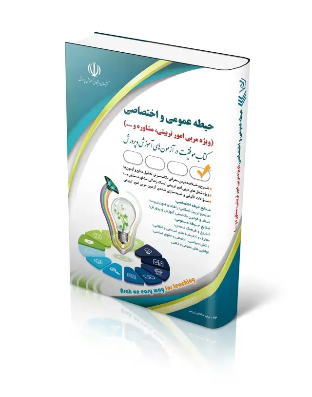 جلد کتاب استخدامی حیطه عمومی و اختصاصی؛ ویژه امور تربیتی و مشاوره