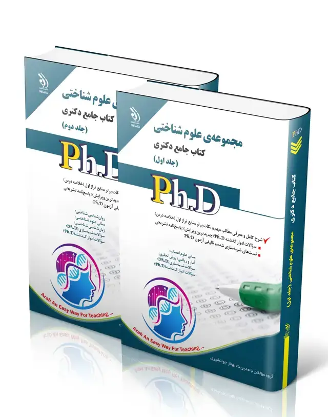 جلد کتاب مجموعه ی علوم شناختی؛ جلد اول و دوم (کتاب جامع دکتری)