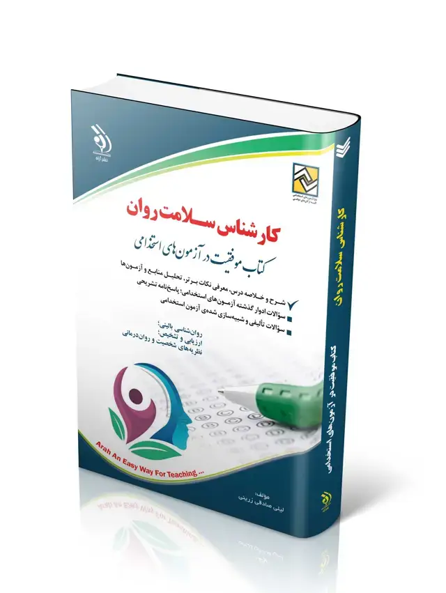 جلد کتاب کارشناس سلامت روان (جلد قدیم)