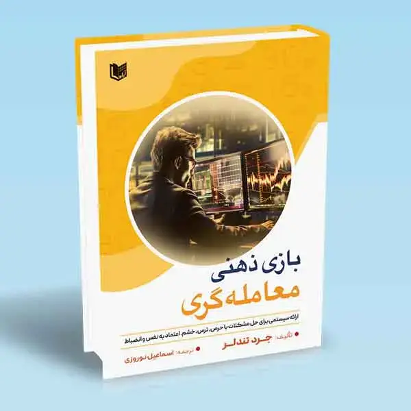جلد کتاب بازی ذهنی معامله گری