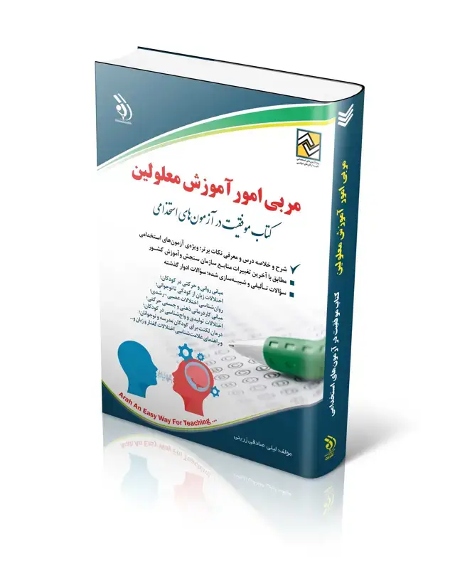 جلد کتاب کتاب استخدامی مربی امور اموزش معلولین