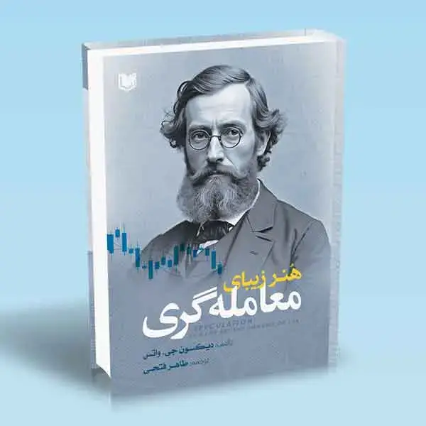 جلد کتاب کتاب هنر زیبای معامله گری