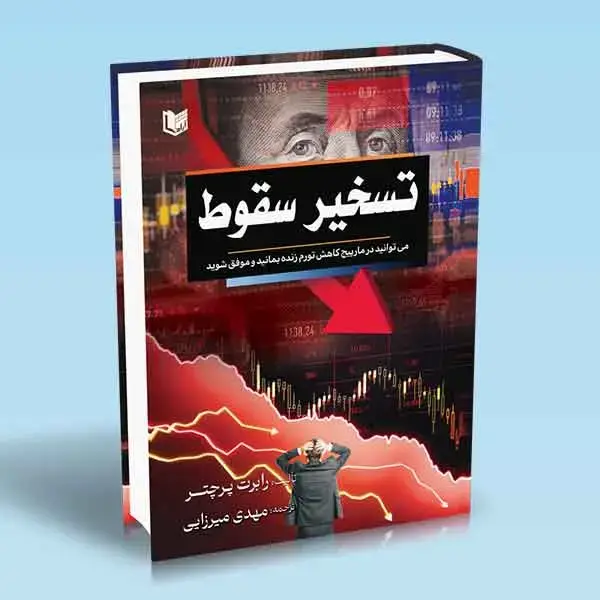 جلد کتاب کتاب تسخیر سقوط (می توانید در مارپیچ کاهش تورم زنده بمانید و موفق شوید)