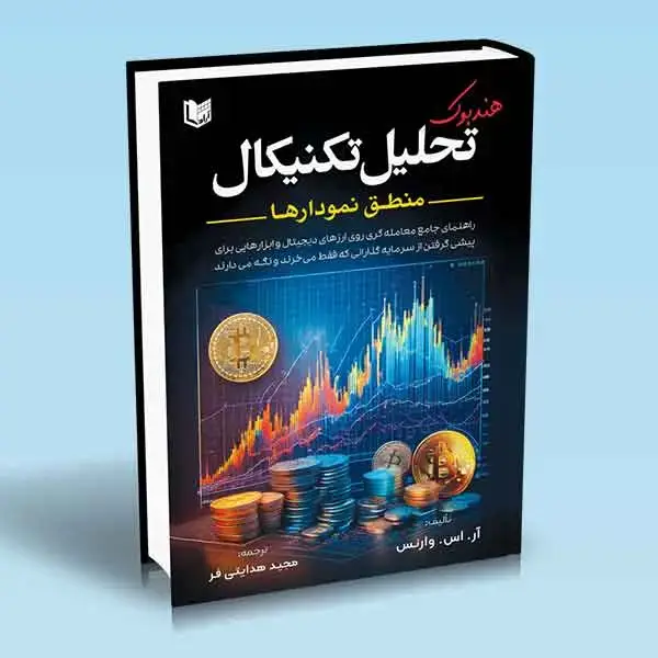 جلد کتاب کتاب هندبوک تحلیل تکنیکال (منطق نمودارها)