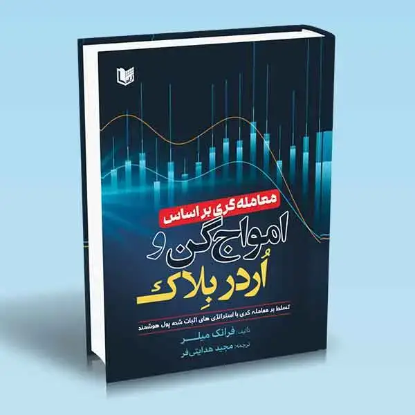 جلد کتاب کتاب معامله گری بر اساس امواج گن و اردربلاک