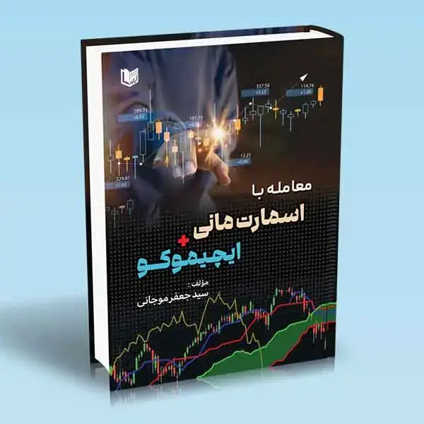 جلد کتاب کتاب معامله با اسمارت مانی و ایچیموکو