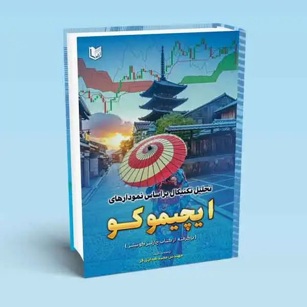 جلد کتاب کتاب تحلیل تکنیکال بر اساس نمودارهای ایچیموکو