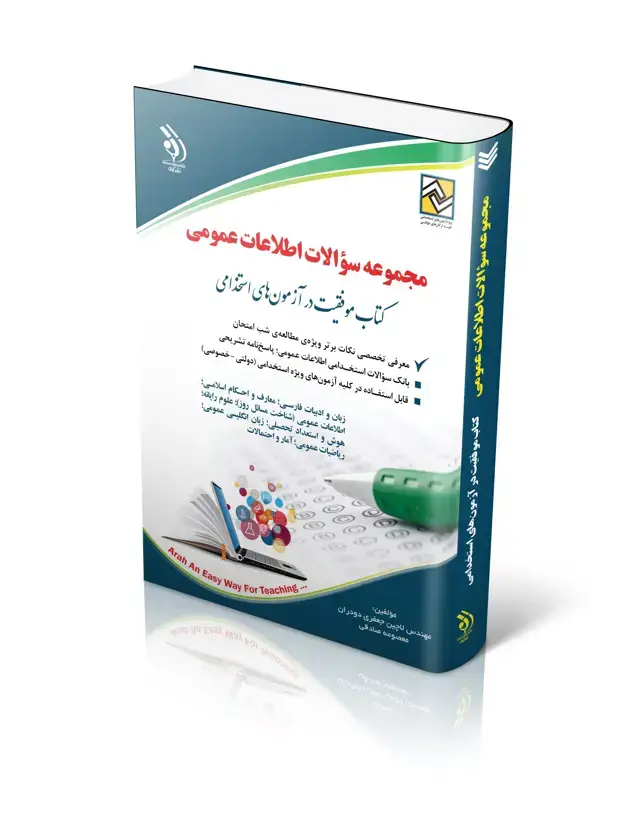 جلد کتاب کتاب مجموعه سؤالات اطلاعات عمومی