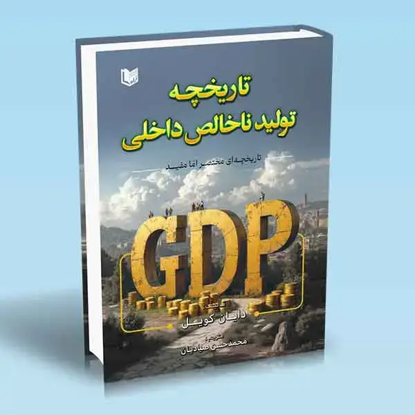 جلد کتاب کتاب تاریخچه تولید ناخالص داخلی