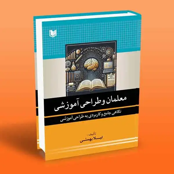 جلد کتاب کتاب معلمان و طراحی اموزشی (نگاهی جامع و کاربردی به طراحی اموزشی)